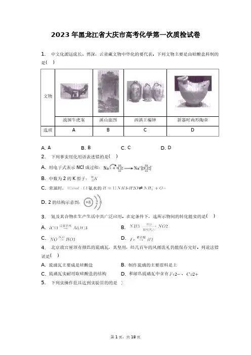 2023年黑龙江省大庆市高考化学第一次质检试卷+答案解析(附后)