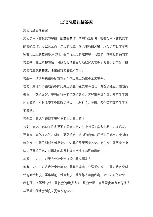 史记习题包括答案