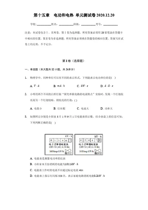 苏科版 2020-2021学年 九年级物理(下)第十五章  电功和电热 单元测试卷