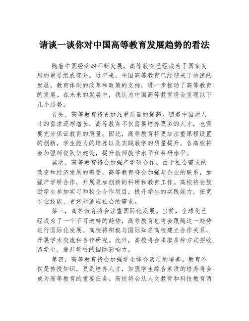 请谈一谈你对中国高等教育发展趋势的看法
