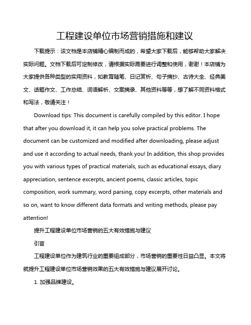 工程建设单位市场营销措施和建议