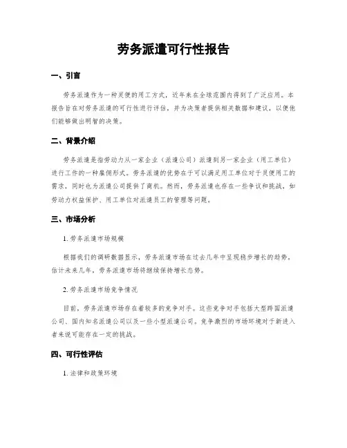 劳务派遣可行性报告