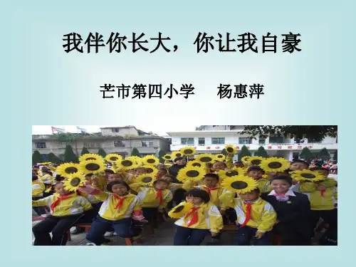 我伴你成长,你让我自豪