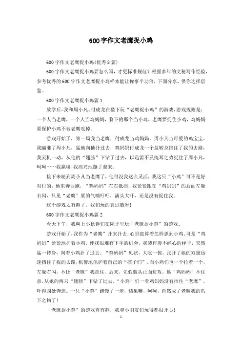 600字作文老鹰捉小鸡
