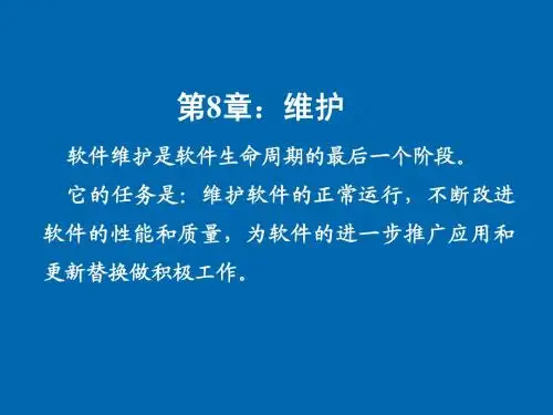 软件工程导论(第8章)