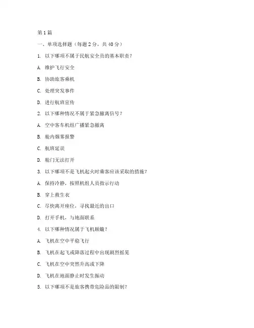民航安全教育培训考试题(2篇)