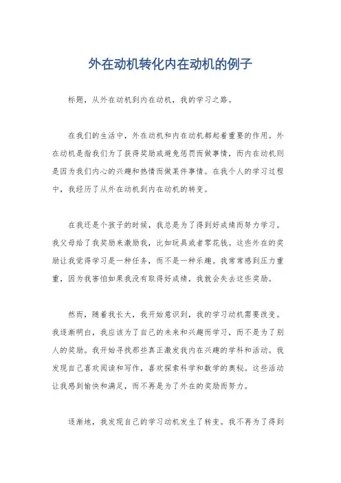 外在动机转化内在动机的例子