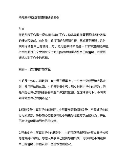 幼儿园教师如何调整情绪的案例 调整情绪
