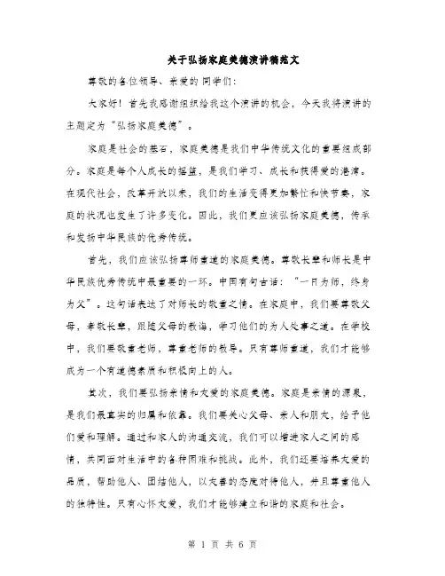 关于弘扬家庭美德演讲稿范文（三篇）