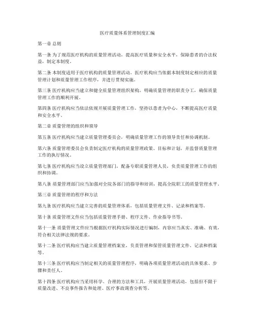 医疗质量体系管理制度汇编