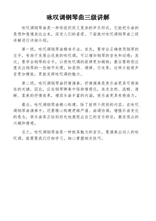 咏叹调钢琴曲三级讲解