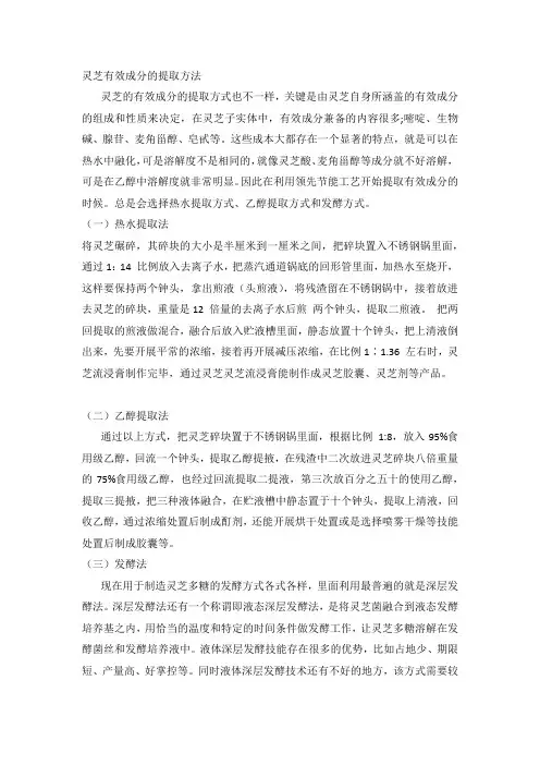 灵芝有效成分的提取方法