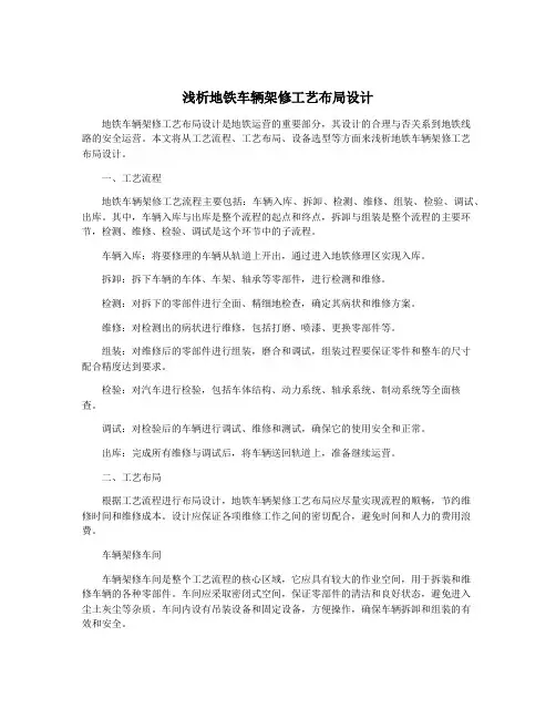 浅析地铁车辆架修工艺布局设计