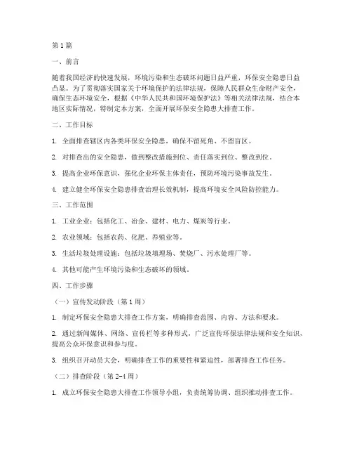 环保安全隐患大排查工作(3篇)