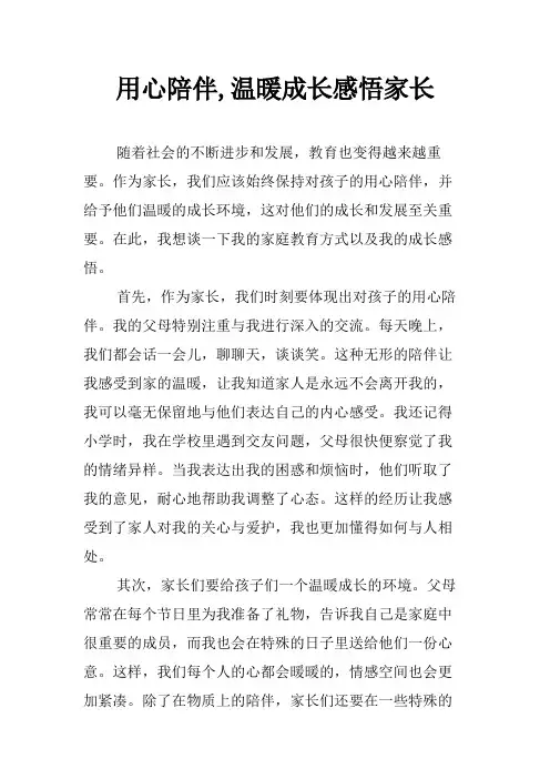用心陪伴,温暖成长感悟家长