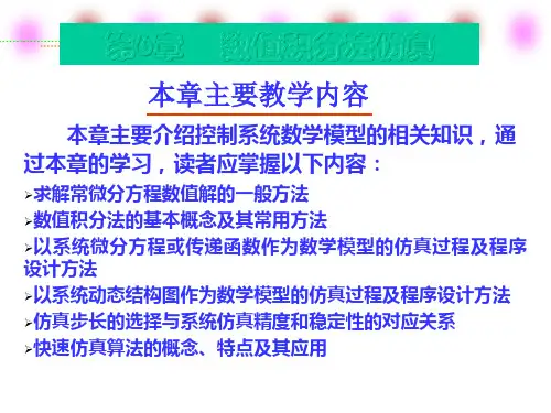 6 SIMULINK仿真基础之数值积分法仿真