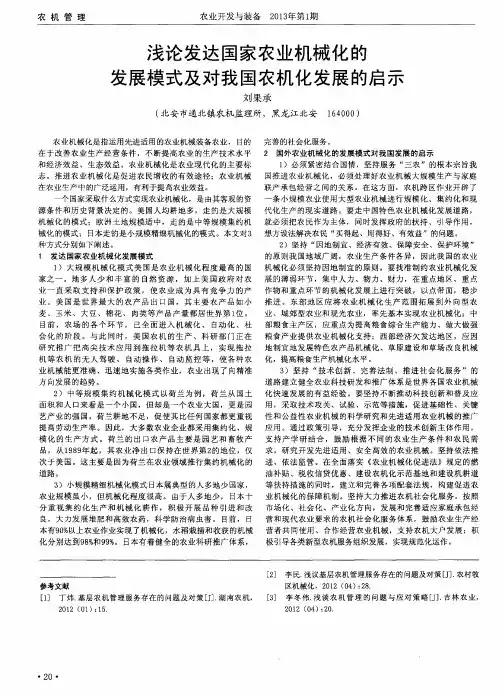 浅论发达国家农业机械化的发展模式及对我国农机化发展的启示