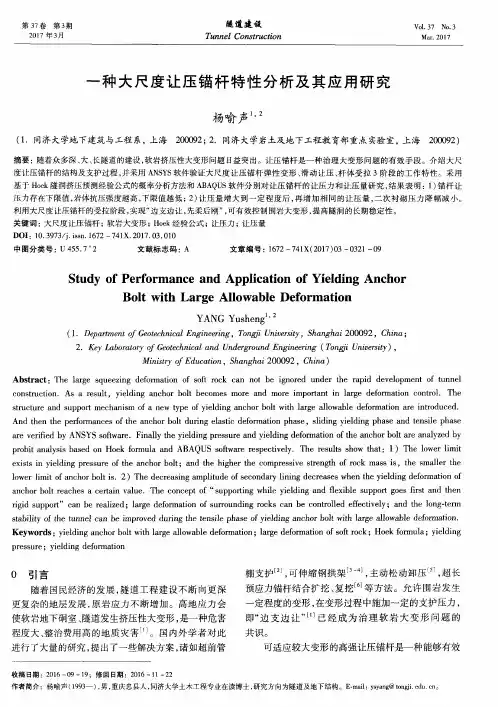 一种大尺度让压锚杆特性分析及其应用研究