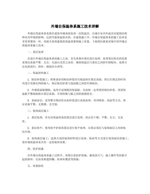 外墙自保温体系施工技术详解