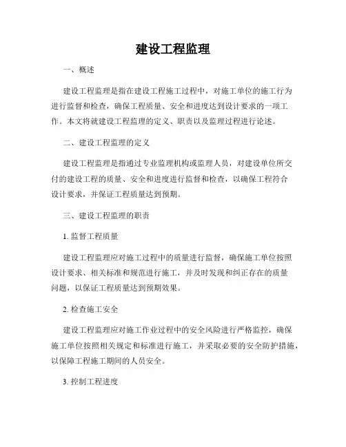 建设工程监理
