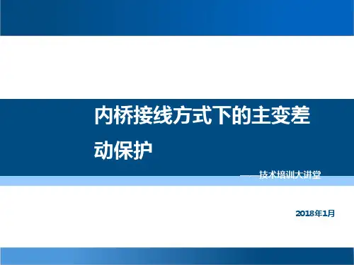 内桥接线方式下的主变差动保护.ppt
