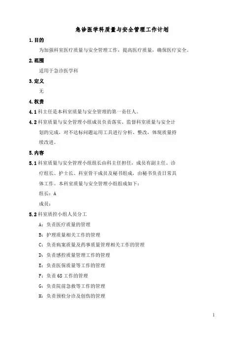 急诊医学科质量与安全管理工作计划