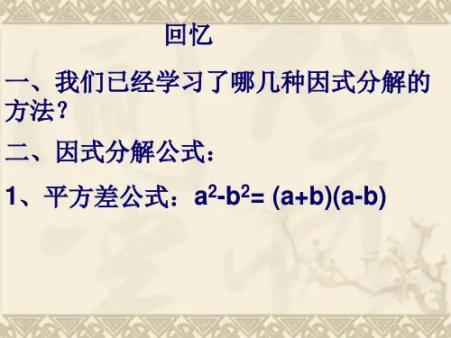 因式分解运用公式法(完全平方公式)