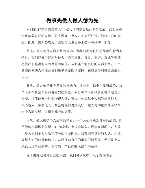 做事先做人做人德为先