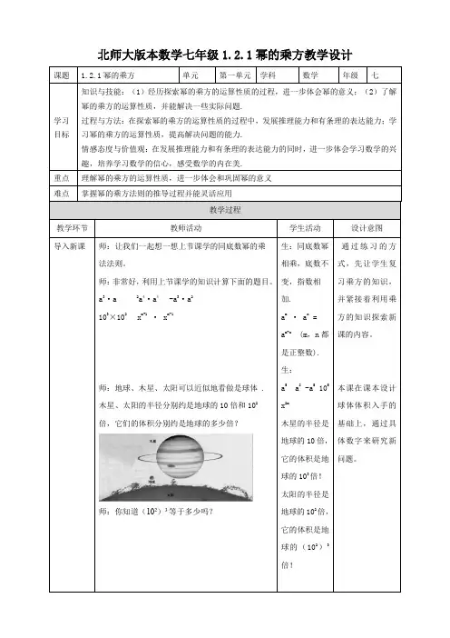 初中数学北师大版七年级下册《121幂的乘方》教学设计