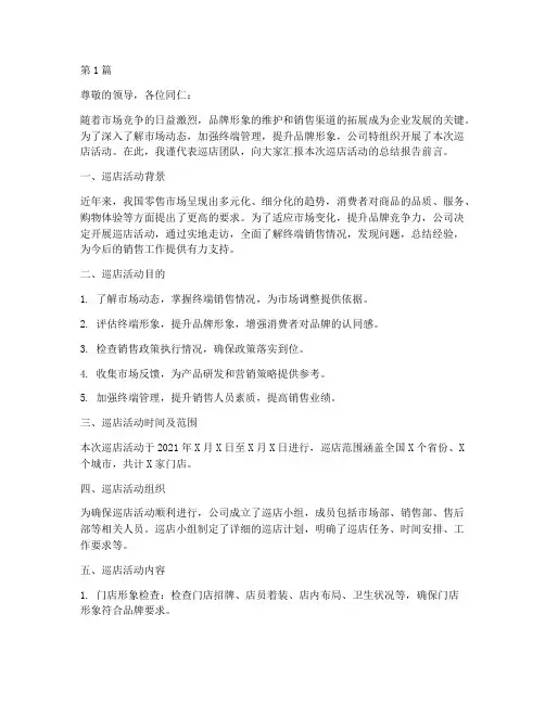 巡店总结报告前言范文(3篇)