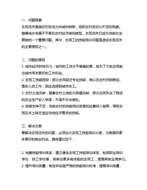 减少农民流失加大农民工技能培训力度问题建议