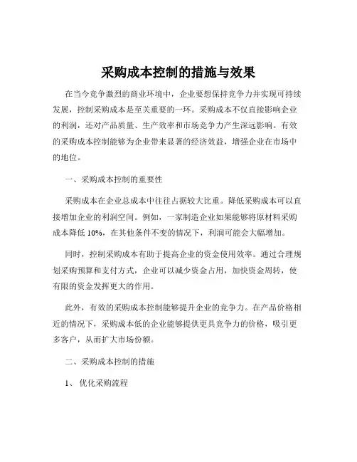 采购成本控制的措施与效果