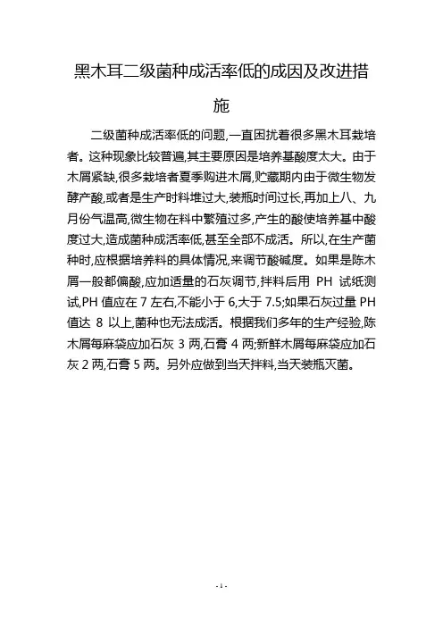 黑木耳二级菌种成活率低的成因及改进措施