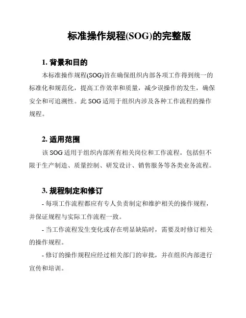 标准操作规程(SOG)的完整版