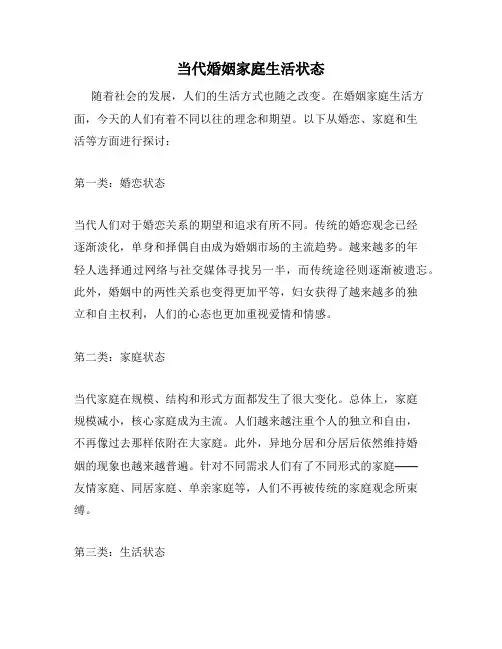 当代婚姻家庭生活状态