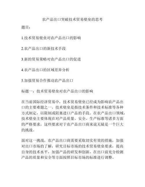 农产品出口突破技术贸易壁垒的思考