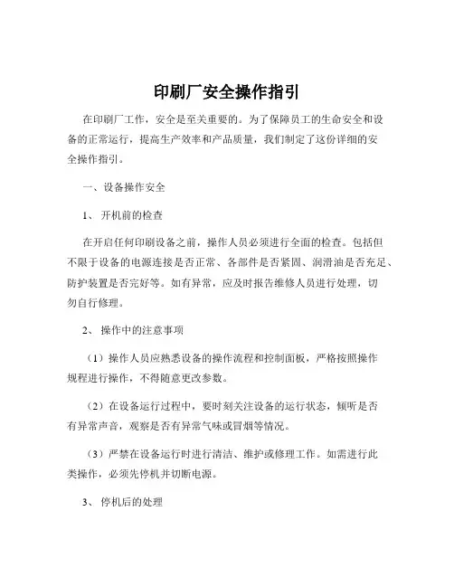 印刷厂安全操作指引