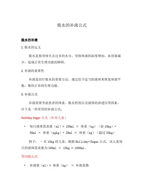 脱水的补液公式