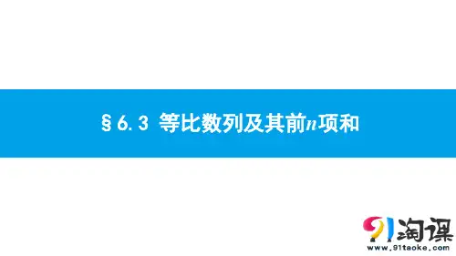 课件4：§6.3等比数列及其前n项和