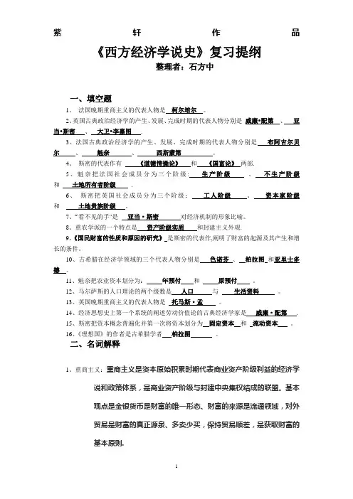西方经济学说史考察复习提纲