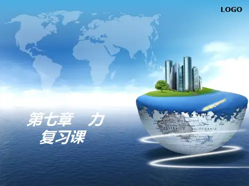 人教版物理八年级(下册)第七章 力 复习课件(共12张PPT)