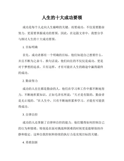 人生的十大成功要领