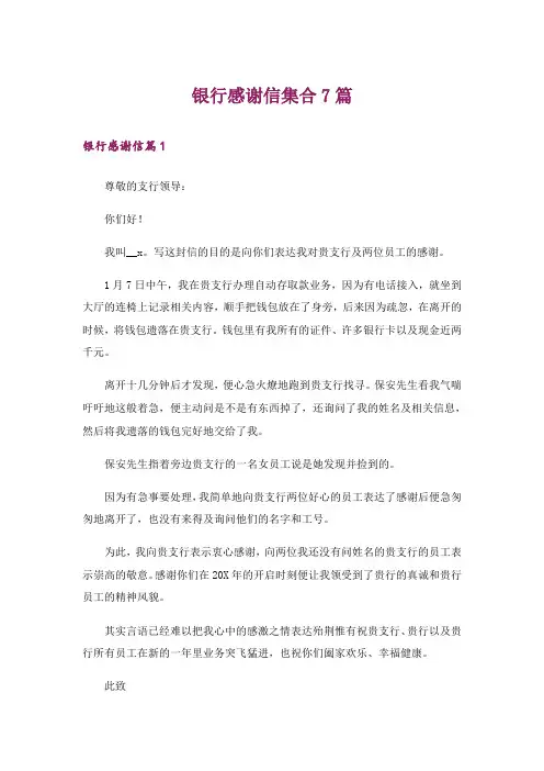 银行感谢信集合7篇