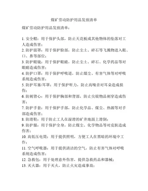 煤矿劳动防护用品发放清单