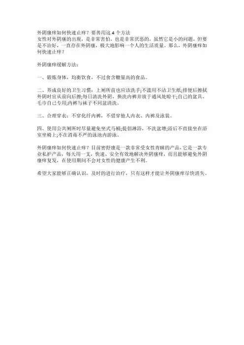 外阴瘙痒如何快速止痒？要善用这4个方法