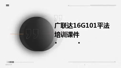 广联达16G101平法培训课件