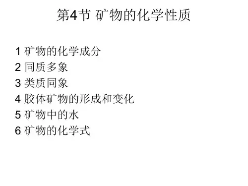 矿物的化学组成