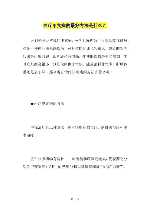 治疗甲亢病的最好方法是什么？