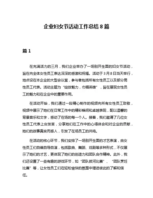企业妇女节活动工作总结8篇