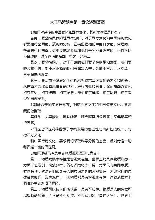 大工马哲题库第一章论述题答案
